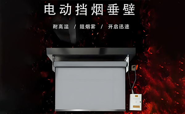 宁夏电动挡烟垂壁